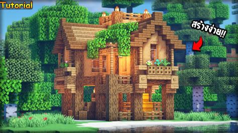 ⚡Minecraft:สอนสร้างบ้านไม้สำหรับเอาชีวิตรอด สวยๆง่ายๆ!! |Survival Starter House Tutorial⚡ - YouTube