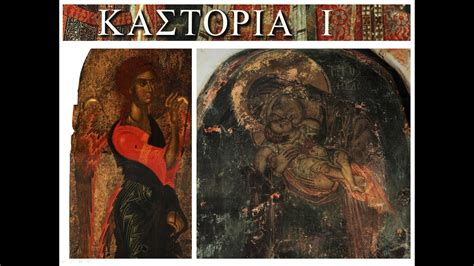 Kastoria I - Byzantine churches - Icons and Frescoes - YouTube