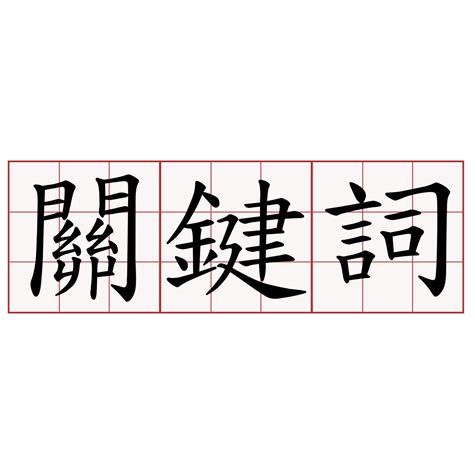 關鍵詞 - 兩岸萌典