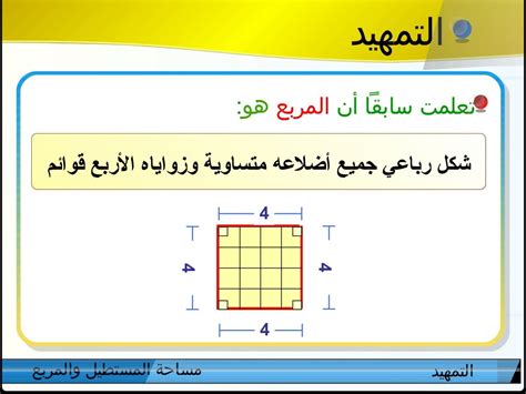 مساحة المستطيل والمربع