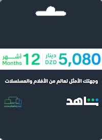 Shahid VIP 12 Months Subscription VOUCHER - DZ - DZAGAME