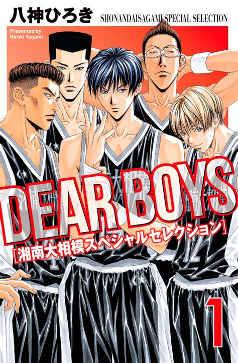 「DEAR BOYS 湘南大相模スペシャルセレクション」既刊・関連作品一覧｜講談社コミックプラス