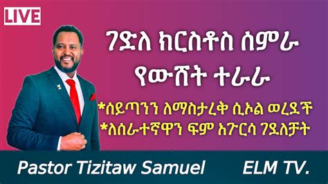 ገድለ ክርስቶስ ሰምራ የውሸት ተራራ! #Pastor_Tizitaw_Samuel #eotc - YouTube