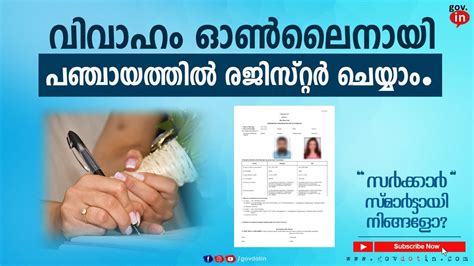 Online marriage registration in kerala malayalam | വിവാഹം ഓൺലൈനായി ...