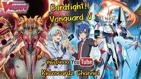 CardFight Vanguard V อนิเมชั่นการ์ดเกม พากย์ไทย ชมฟรี แบบถูกลิขสิทธิ ...