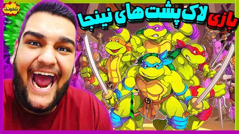 ناخونک: بازی teenage mutant ninja turtles shredder's revenge - گیمین