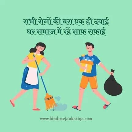 100 Cleanliness Slogans in Hindi | स्वच्छता पर स्लोगन हिंदी में