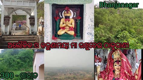 Hidden place maa ukhudei temple , bhanjanagar (Badapada)....ମା ଉଖୁଡେଇ ଠାକୁରାଣୀ🙏🙏🙏#2ndvlog# ...