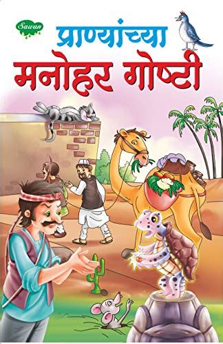 Fascinating Animal Stories In Marathi (Story Books For Children In ...