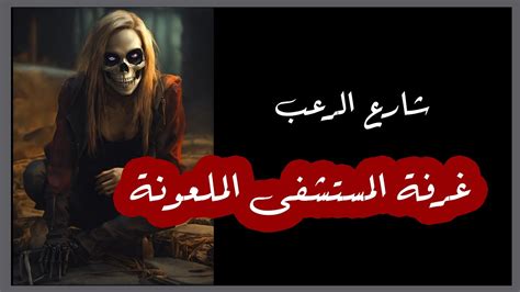 شارع الرعب | غرفة المستشفى الملعونة | قصص رعب بصوت رائع - YouTube