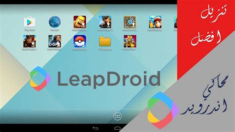 افضل محاكي اندرويد للكمبيوتر leapdroid vm - YouTube