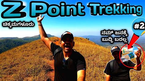 Z Point Trek | Z point trekking | chikmagalur | chikmagalur tourist ...