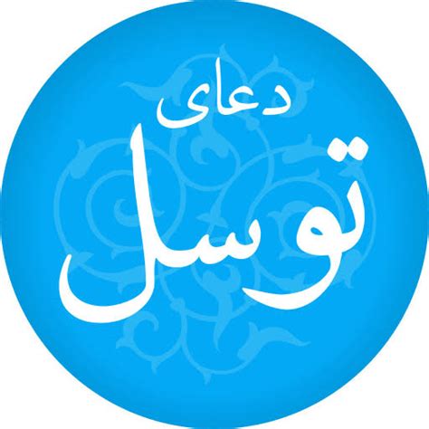 دعاء التوسل مستجاب ومجرب - ترنداوى