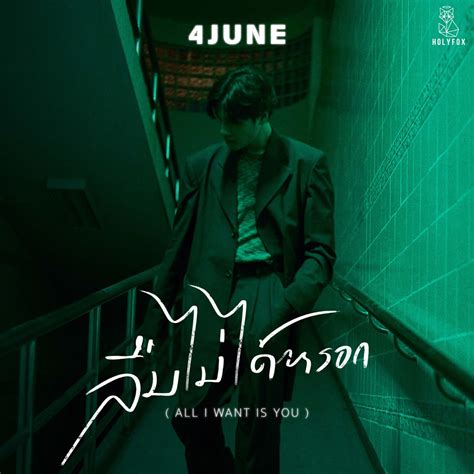 ‎ลืมไม่ได้หรอก (All I Want Is You) - Single - Album by 4JUNE - Apple Music