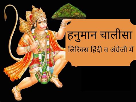 Hanuman Chalisa Lyrics in Hindi, हनुमान चालीसा पाठ लिरिक्स हिंदी में, श्री हनुमान चालीसा लिरिक्स ...