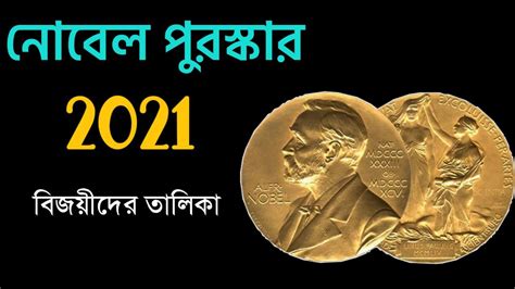 নোবেল পুরষ্কার ২০২১ তালিকা PDF || Nobel Prize 2021 - Sohojogita : সহযোগীতা