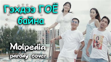 Afroman because i got high - Parody cover by Molpedia (Гэхдээ гоё байна ...