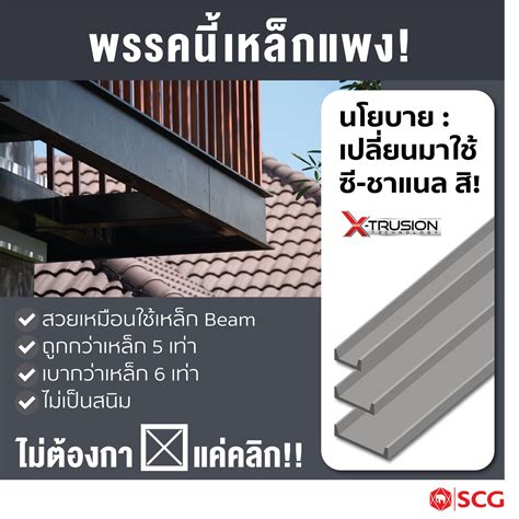 SCG Brand - 📌 ซี-ชาแนลวัสดุตกแต่งสไตล์เหล็ก ....