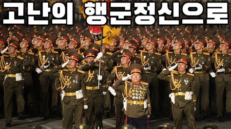 North Korean March: 고난의 행군정신으로 - In the Spirit of the Arduous March ...