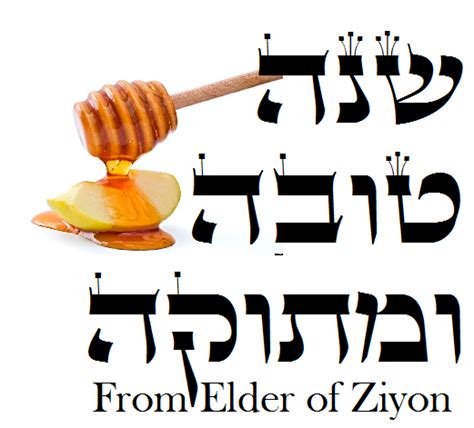 !Shana Tova u'Metuka שנה טובה ומתוקה! ~ Elder Of Ziyon - Israel News