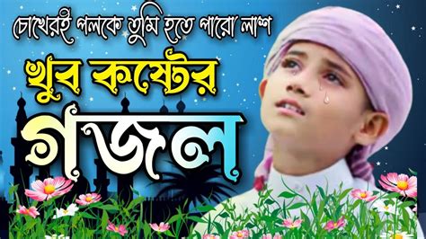 Bangla gojol, Bangla New gojol, Bangla New gojol 2023, Bangla Islamic ...