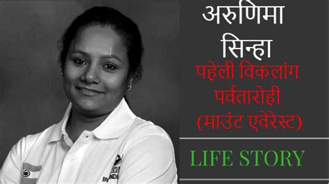 arunima sinha biography hindi | First Female amputee to Climb Mount Everest - YouTube