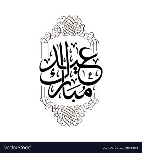 Eid mubarak arabic greeting calligraphy Royalty Free Vector