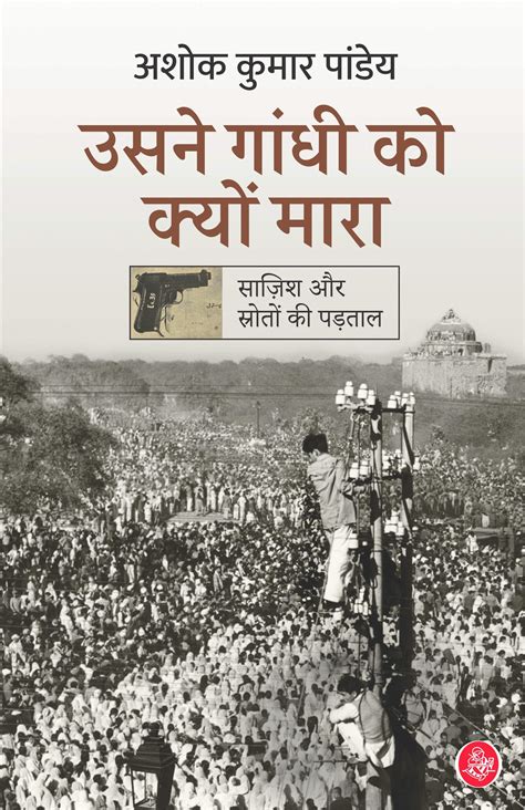 Usne Gandhi ko Kyon Mara by Ashok Kumar Pandey | Goodreads