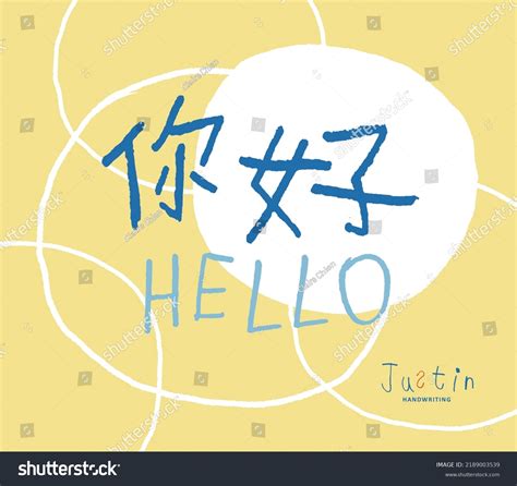 Child Handwritten Chinese Characters Hello Cute Stock Vector (Royalty ...