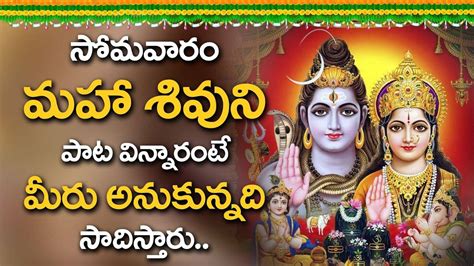 LORD MAHA SHIVA TELUGU BHAKTHI SONGS | MONDAY TELUGU DEVOTIONAL SONGS ...