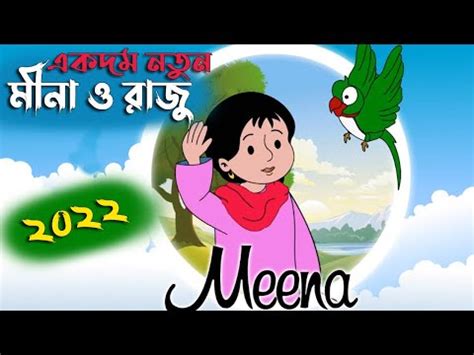 Meena Cartoon Bangla 2022 - YouTube