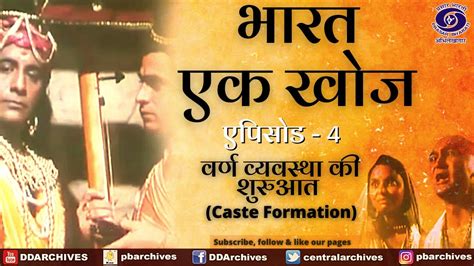 Bharat Ek Khoj | Episode-4 | Caste Formation - YouTube