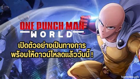 เกม One Punch Man: World เปิดตัว พร้อมให้ดาวน์โหลดแล้ววันนี้ ! » Best Review