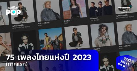 75 เพลงไทยแห่งปี 2023 (ภาคแรก) – THE STANDARD