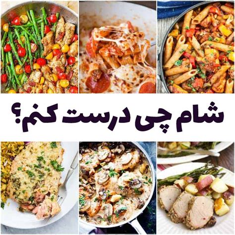 غذا برای شام چی درست کنم؟ لیست انواع غذای ساده و سریع برای مهمانی