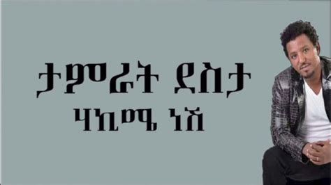 Tamrat Desta - Hakime Nesh -ሃኪሜ ነሽ- Lyrics_@Fahmi Omer - YouTube