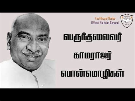 Kamaraj Quotes Tamil | காமராஜர் பொன்மொழிகள் | Motivational Video in ...