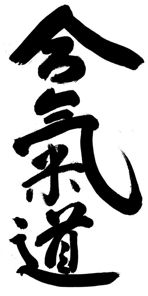 Aikido Kanji | Aikido, Japanese calligraphy, Martial arts