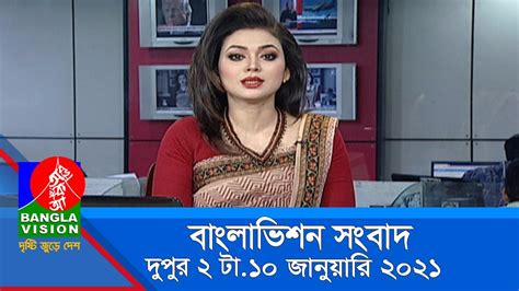 দুপুর ২ টার বাংলাভিশন সংবাদ | Bangla News | 10_ January _2021 | 02:00 ...