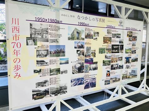 【川西市】市制70周年を記念して、川西市の過去を振り返る写真展の第1弾が川西市役所で開催されています！ | 号外NET 宝塚市・川西市