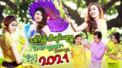 သၾကၤန္သီခ်င္းမ်ား Myanmar Thingyan Song (၃) [NONSTOP 2021] - YouTube