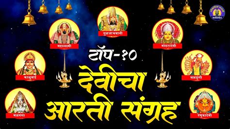 देवीचा आरती संग्रह - Top 10 देवीची आरती | दुर्गे दुर्घट भारी | Devi ...