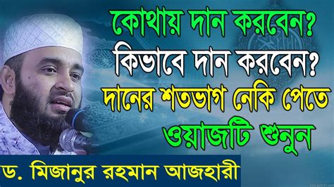 ইসলামে দান করার নিয়ম| bangla waz by Mizanur Rahman Azhari| azhari waj 2020 live|| new live 2020 ...