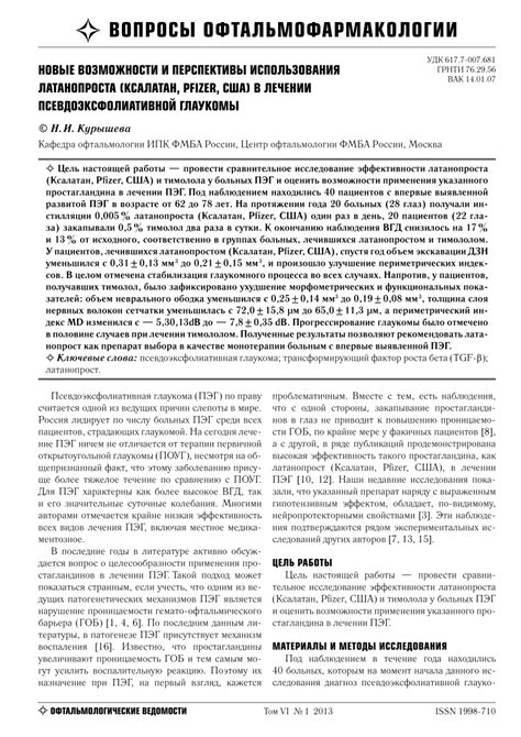 (PDF) The new advantages and perspectives of Latanoprost (Xalatan, Pfizer, USA) treatment in ...