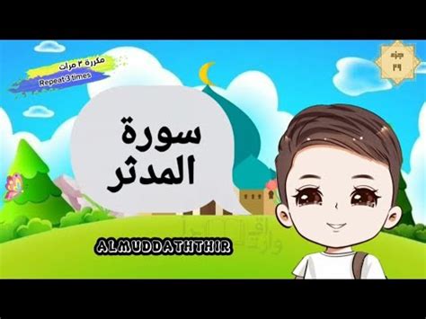 سورة المدثر كاملة مكررة للأطفال suratulmuddaththir English translation ...