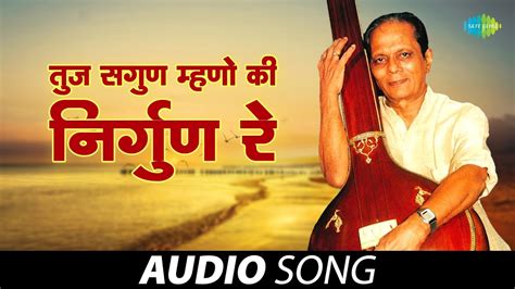 Tuj Sagun Mhanu Ki Nirgun Re | तुज सगुण म्हणू की निर्गुण रे | Audio ...