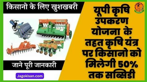 UP Krishi Yantra Subsidy Yojana Apply 2023| यूपी कृषि उपकरण सब्सिडी योजना