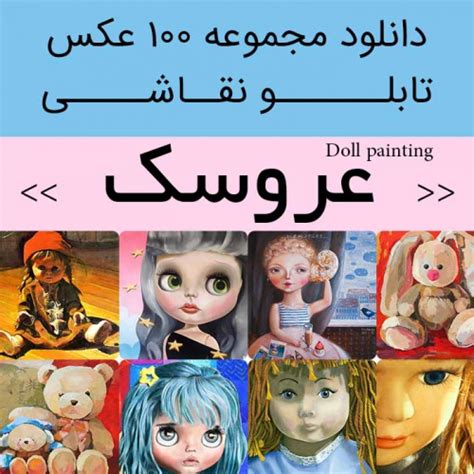 دانلود تابلو نقاشی عروسک | 100 فایل عکس با کیفیت قابل چاپ برای کودکان