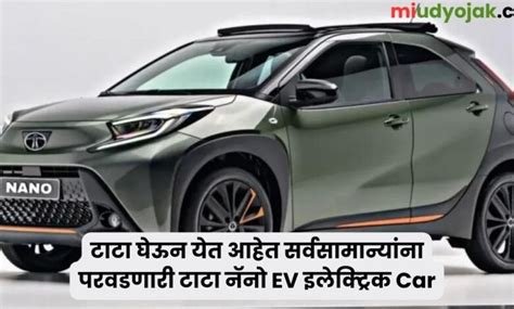 Tata Nano Electric Car 2023 : टाटा घेऊन येत आहेत सर्वसामान्यांना ...