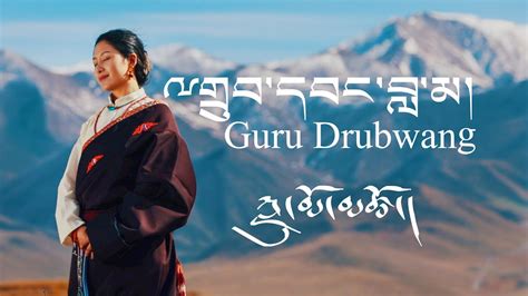 Tibetan song 2021 // ྋགྲུབ་དབང་བླ་མ། // Guru Drubwang // ཀླུ་མོ་མཚོ ...